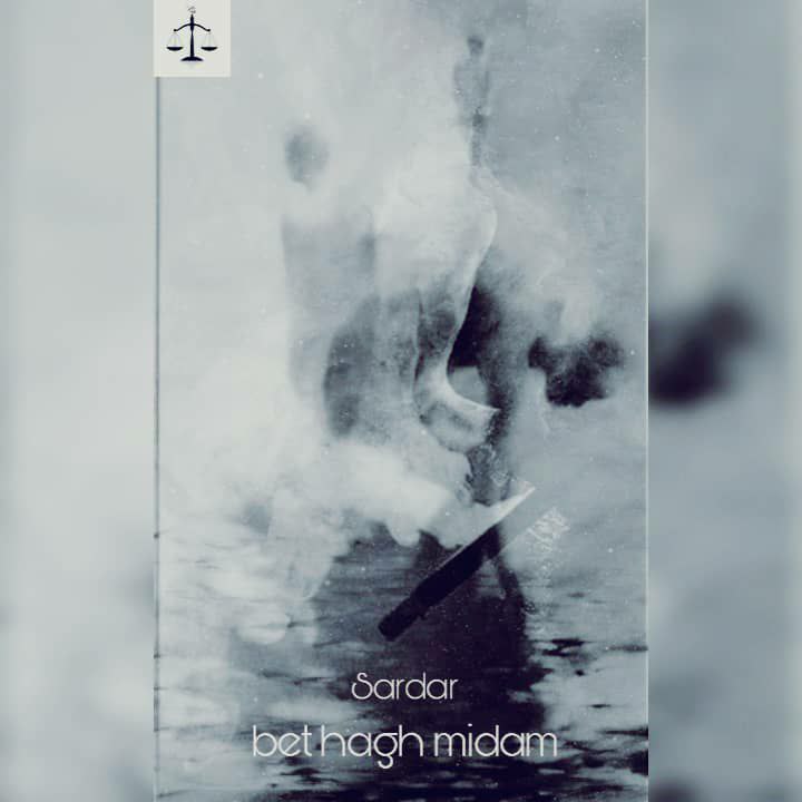 دانلود آهنگ سردار بهت حق میدم